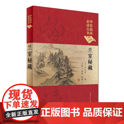中医临床丛书(典藏版)·兰室秘藏
