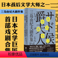 [正版] 萨德侯爵夫人:三岛由纪夫剧作集 从法国华美洛可可到日本近代罗曼蒂克 日本文学巨匠三岛由纪夫代表戏剧合集