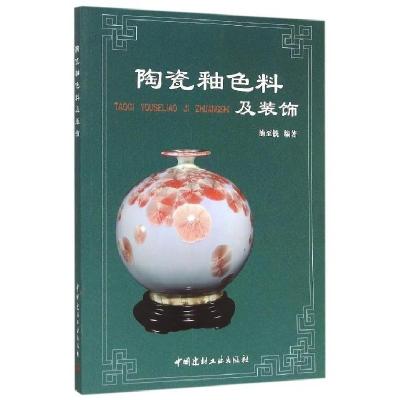 正版新书]陶瓷釉色料及装饰池至铣9787516012963