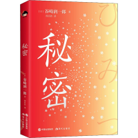 正版新书]秘密(日)谷崎润一郎 著 郑民钦 译9787514396119