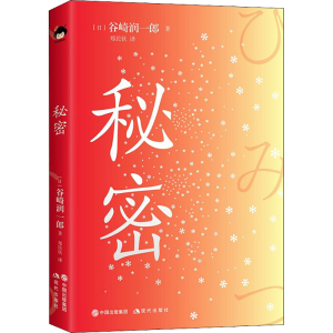 正版新书]秘密(日)谷崎润一郎 著 郑民钦 译9787514396119