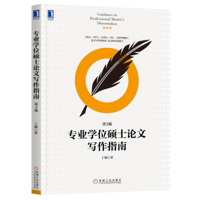 醉染图书专业硕士写作指南(第3版)/丁斌97871116205