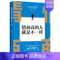 [正版] 情商高的人就是不一样 化保力 献给初入职场的你 改变你一生的高情商沟通术 情商高就会说话 职场心理学人际交往书