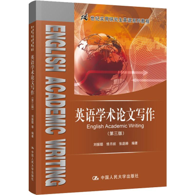 醉染图书英语学术写作(第3版)9787300270944