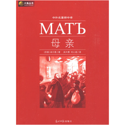 正版新书]母亲(苏)高尔基 吴兴勇 刘心语9787802067639