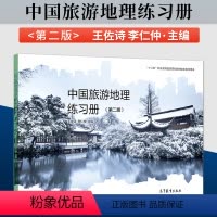 [正版] 中国旅游地理练习册 第二版 王佐诗 李仁仲 著 9787040580600
