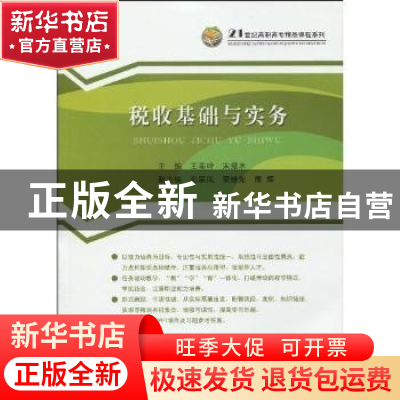 正版 税收基础与实务 王美玲,宋振水主编 中国经济出版社 978750