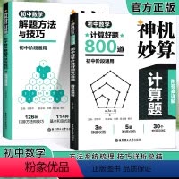 [计算好题+解题方法]-2本 初中通用 [正版]神机妙算计算题:初中数学解题方法与技巧+初中数学计算好题800道华东理工