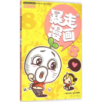 [M]暴走漫画.8-9787540775681
