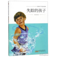 正版新书]失踪的孩子/图说天下的好故事刘元宽9787546175218
