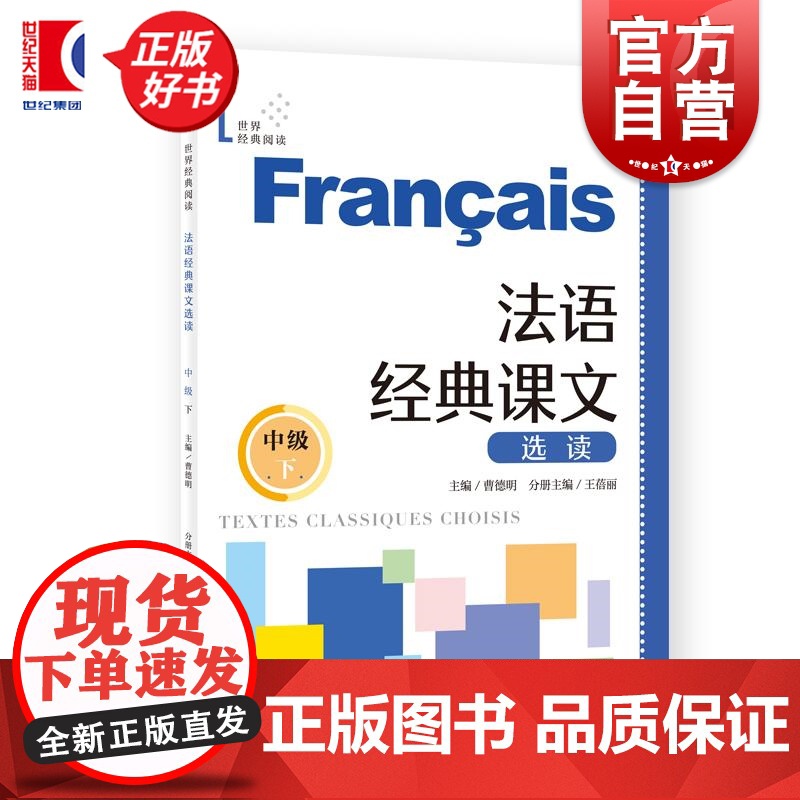 法语经典课文选读中级下 世界经典阅读 曹德明主编王蓓丽分册主编上海译文出版社法语零基础自学参考图书