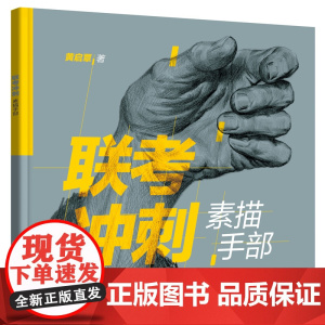 联考冲刺——素描手部 黄启覃 化学工业出版社 正版书籍