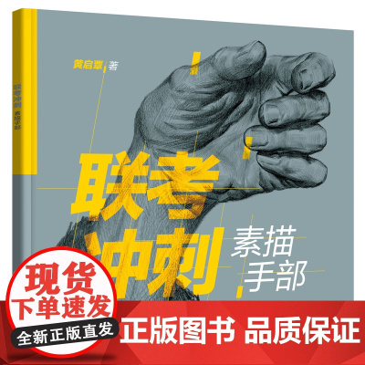 联考冲刺——素描手部 黄启覃 化学工业出版社 正版书籍