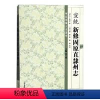[正版]宣统新修固原直隶州志 学伊修 地方史志 书籍