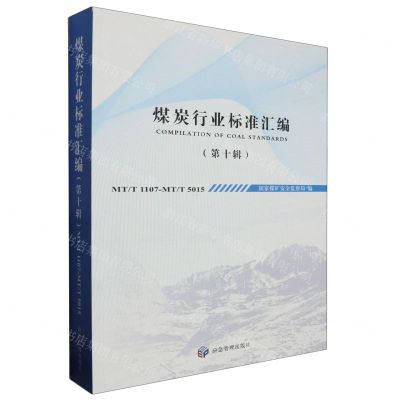 [N]煤炭行业标准汇编(第10辑MTT1107-MTT5015)-9787502078003