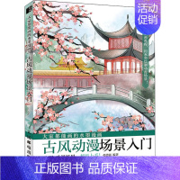 [正版]大家都能画的水墨漫画 古风动漫场景入门 张德强 编 美术绘画技法入门教程画法图书 画画学习临摹参考书籍 人民邮电