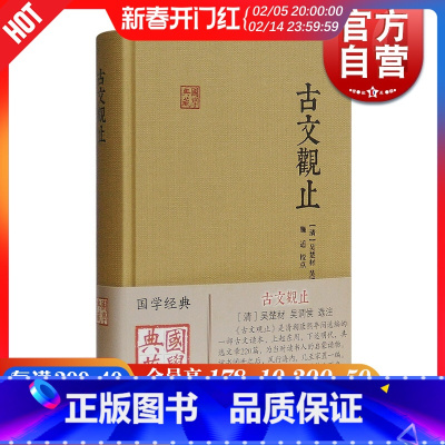 [正版]古文观止 国学典藏 [清]吴楚材 吴调侯 选注 施适 校注 国学古籍 古代散文 学习文言文 图书籍 上海古籍出