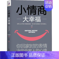 [正版]小情商大幸福 你回家时的表情 决定全家人的心情 王宁 著 成功学 经管、励志 北方文艺出版社 图书籍
