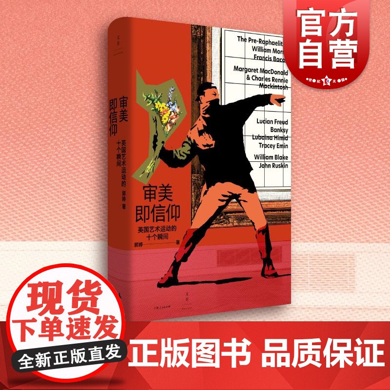 审美即信仰 英国艺术运动的十个瞬间 郭婷著作上海人民出版社拉斐尔前派艺术审美现代艺术街头艺术培根随笔翠西艾敏社会文化正版