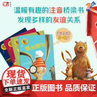 正版最好的朋友系列温暖有趣注音桥梁书吵架了也没关系好可怕的影子谁的脚印最棒的大块头让孩子秒变社交小达人5-8岁幼儿故