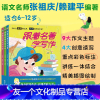 [张祖庆等编著]跟着名著学写作(全3册) [友一个正版]跟着名著学写作全套3册 语文名师张祖庆等著 小学生课外阅读书籍写