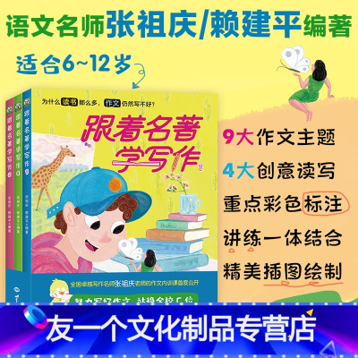 [张祖庆等编著]跟着名著学写作(全3册) [友一个正版]跟着名著学写作全套3册 语文名师张祖庆等著 小学生课外阅读书籍写