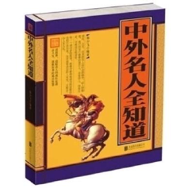 正版新书]中外名人全知道(单色线装)柴少飞9787550218345