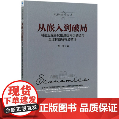 从嵌入到破局(制造业服务化推进国内价值链与全球价值链畅通
