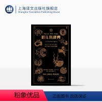 [正版]哈扎尔辞典(魔镜插画阴本) [塞尔维亚]米洛拉德·帕维奇 著 南山、戴骢、石枕川 译 长篇小说 上海译文出版社