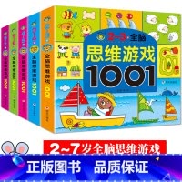 [2-7岁5册]全脑思维游戏1001 [正版]限价10.8左右脑全脑思维游戏1001大书儿童思维训练365天数学潜能开发