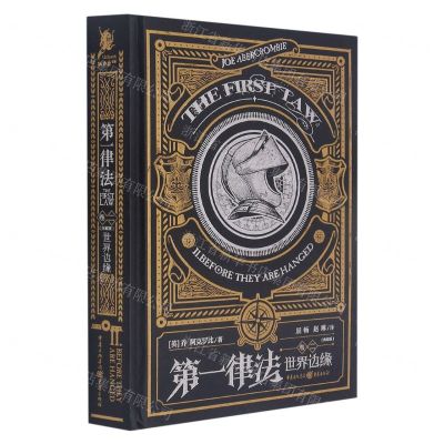 [N]第一律法(卷2世界边缘典藏版)(精)-9787229157692