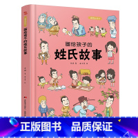 画给孩子的姓氏故事 [正版]儿童绘本故事书6-10岁幼儿园老师 画给孩子的姓氏故事:精装彩绘本小孩婴儿幼儿读物图书籍