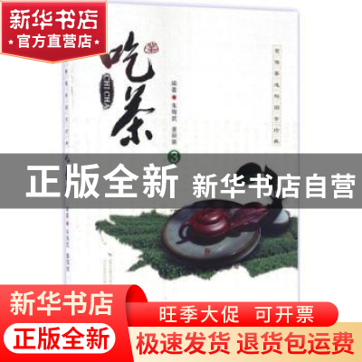 正版 吃茶:3:茗儒茶道与国学经典 朱锦武 姜丽妍 世界图书出版