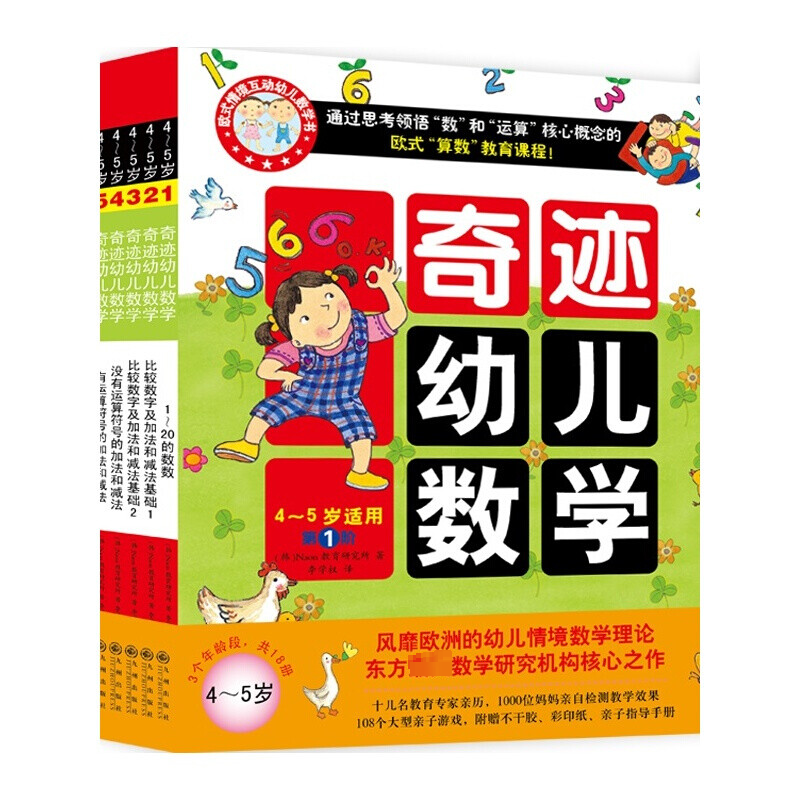 音像奇迹幼儿数学 4~5岁(1-6)韩国Naon教育研究所