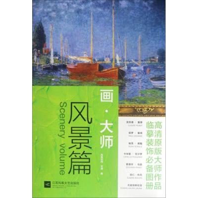 正版新书]画大师 风景篇 16幅高清原版大师作品临摹装饰画单张散