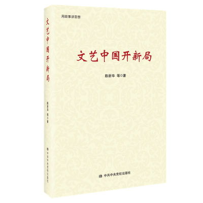 正版新书]文艺中国开新局陈新华 等9787503561986