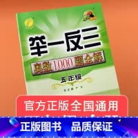 [正版] 举一反三奥数1000题全解五年级数学上下册全国通用版 小学5奥数解题题库同步思维训练奥数竞赛考试用书奥数教程
