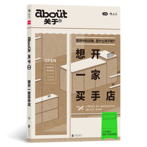 正版新书]ABOUT关于04想开一家买手店小红书9787559676351