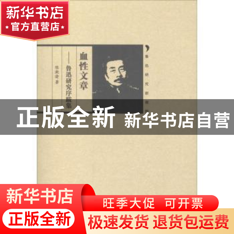 正版 血性文章:鲁迅研究序跋集 陈漱渝 著 南开大学出版社 978731