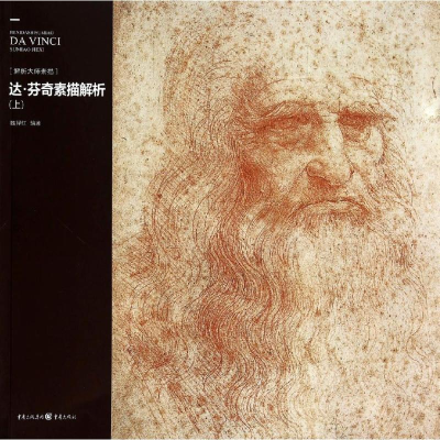[M]达.芬奇素描解析-9787229078959