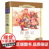 西游记小学语文阅读丛书彩绘注音版一二年级寒假暑假国学经典早教幼儿启蒙书带拼音的故事书