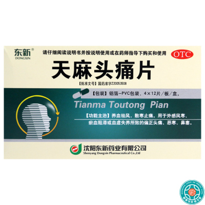 [10盒]东新天麻头痛片 48片/盒*10盒祛风止痛用于外感风寒偏正头痛恶寒鼻塞