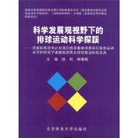正版新书]科学发展观视野下的排球运动科学探蹊徐利,钟秉枢 编97