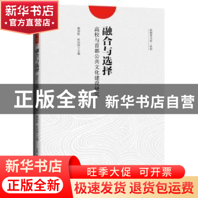 正版 融合与选择:高校与首都公共文化建设研究 蔡劲松,杜治洲 人
