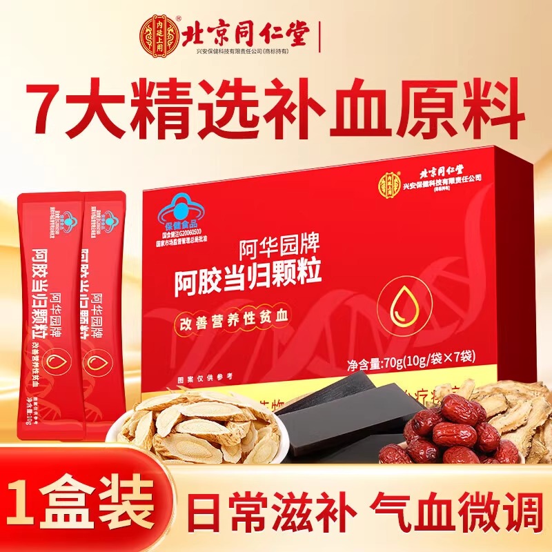 [3盒]北京同仁堂阿胶当归颗粒改善贫血女人补气养血气血不足正品旗舰店蓝帽子保健官方旗舰店