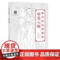 唯美涂色线描集 动漫人物