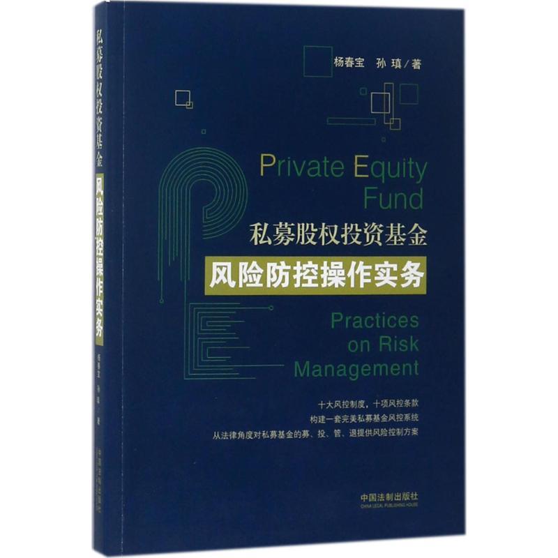 正版新书]私募股权投资基金风险防控操作实务杨春宝978750939316