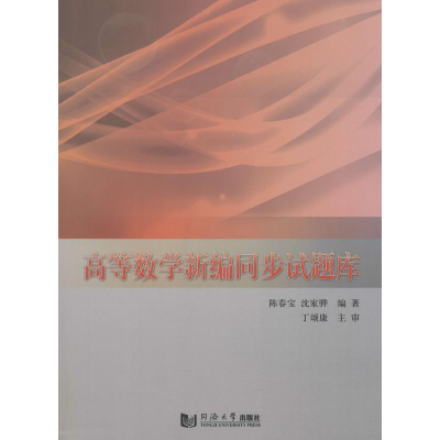 醉染图书高等数学新编同步试题库97875608852