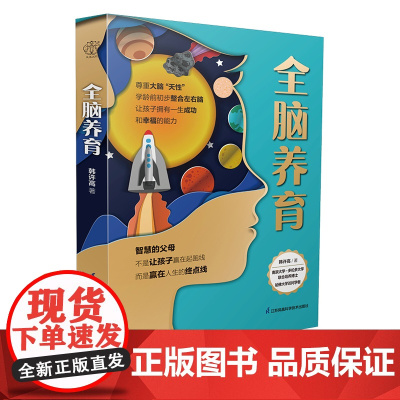 全脑养育 南大韩博士教育孩子的书养育教养全脑整合脑科学父母的语言正面管教家庭的觉醒育儿书籍父母育儿书籍0到3岁家庭教育指