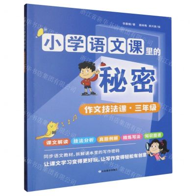 [N]作文技法课(3年级)/小学语文课里的秘密-9787570127504